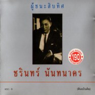 ชรินทร์ นันทนาคร - ผู้ชนะสิบทิศ AK0895-wev